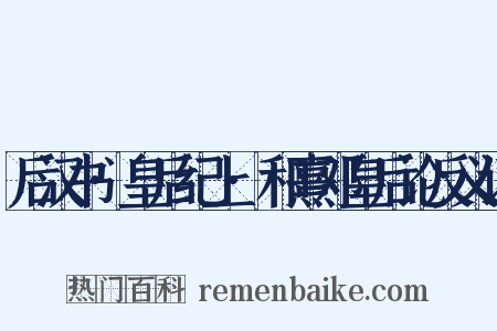 后汉书·皇后纪上·和熹邓皇后论反义词是什么意思的图片